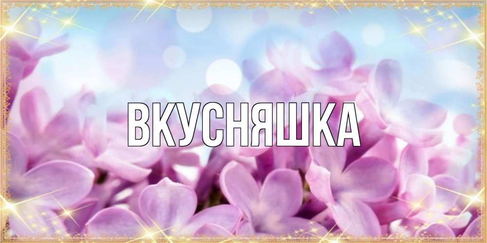 Открытка на каждый день с именем, Вкусняшка Главная открытка на наурыз  день с цветами Прикольная открытка с пожеланием онлайн скачать бесплатно 