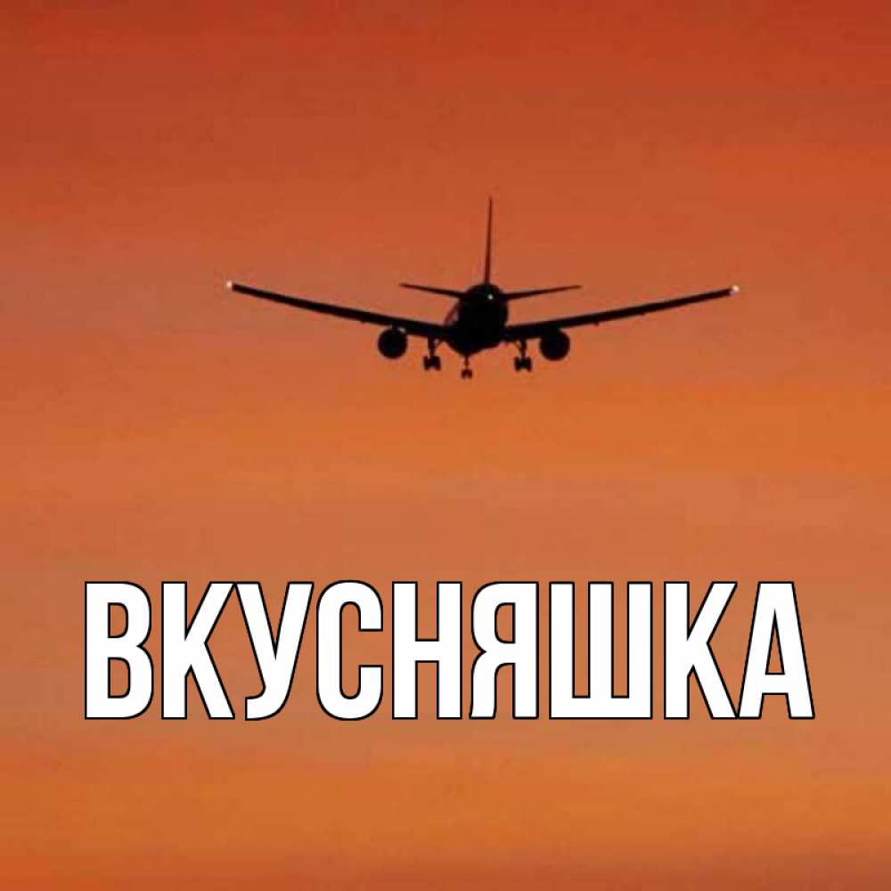 Картинка  с именем , Вкусняшка