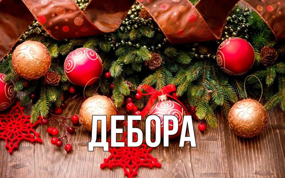 Открытка на каждый день с именем, Дебора Главная новый год Прикольная открытка с пожеланием онлайн скачать бесплатно 
