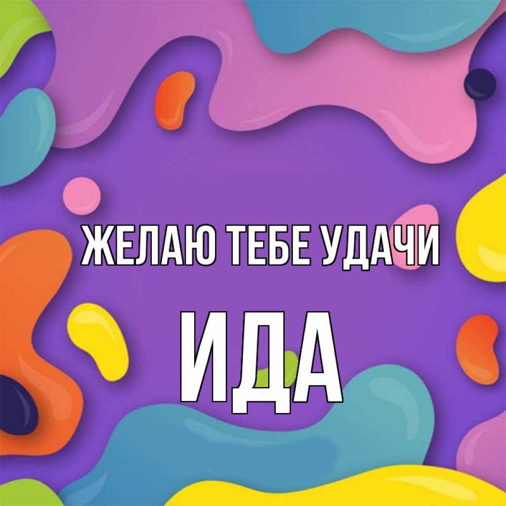 Открытка на каждый день с именем, Ида Желаю тебе удачи абстрактное что то Прикольная открытка с пожеланием онлайн скачать бесплатно 