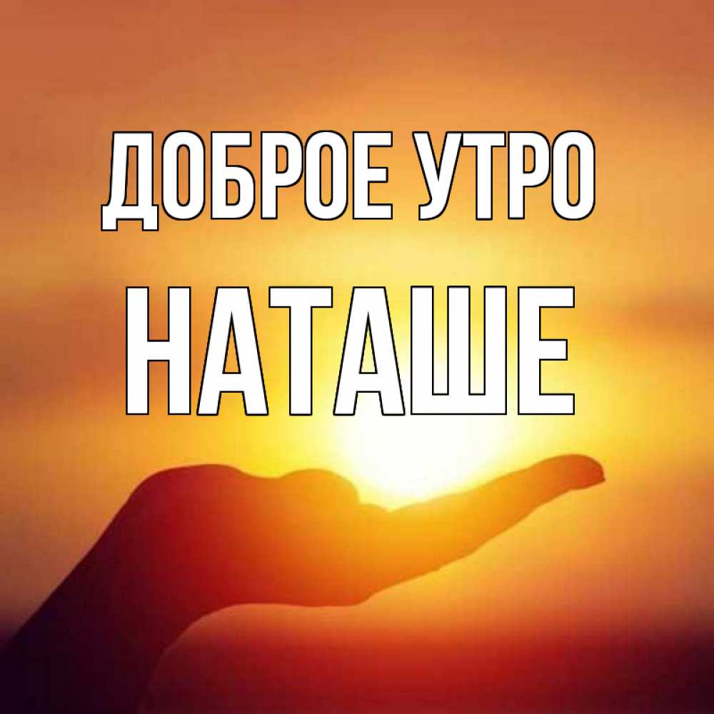 Картинка Доброе утро, Наташе доброе утро