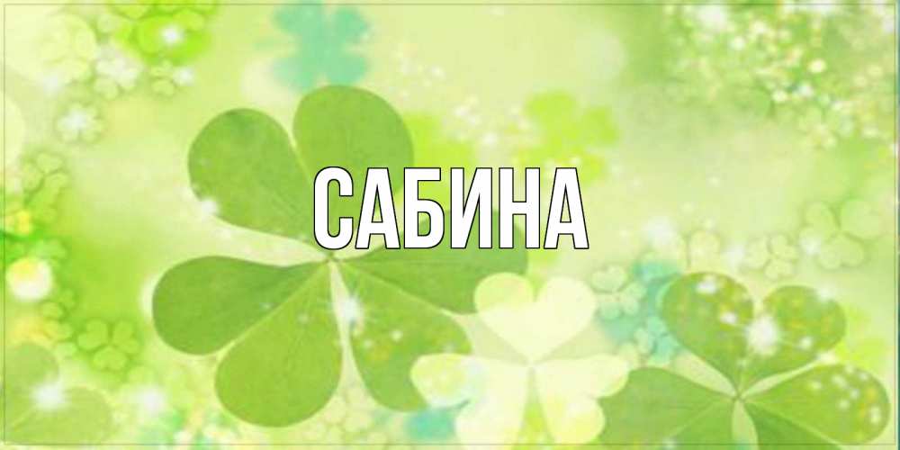 Открытка на каждый день с именем, Сабина Главная открытка с листьями летними зелеными Прикольная открытка с пожеланием онлайн скачать бесплатно 