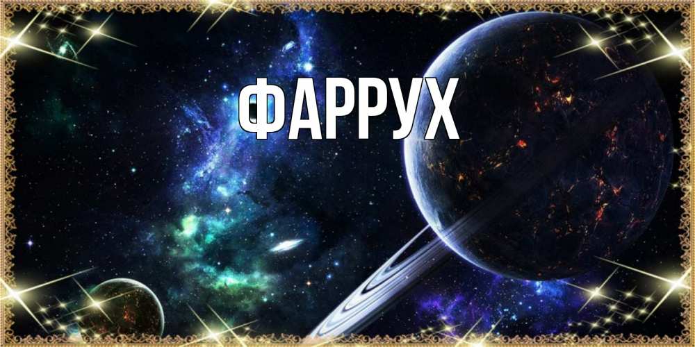 Картинка  с именем , Фаррух