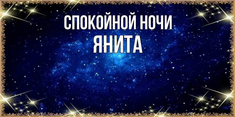 Открытка на каждый день с именем, Янита Спокойной ночи открытки перед сном Прикольная открытка с пожеланием онлайн скачать бесплатно 