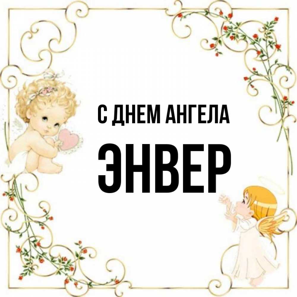 Энвер имя