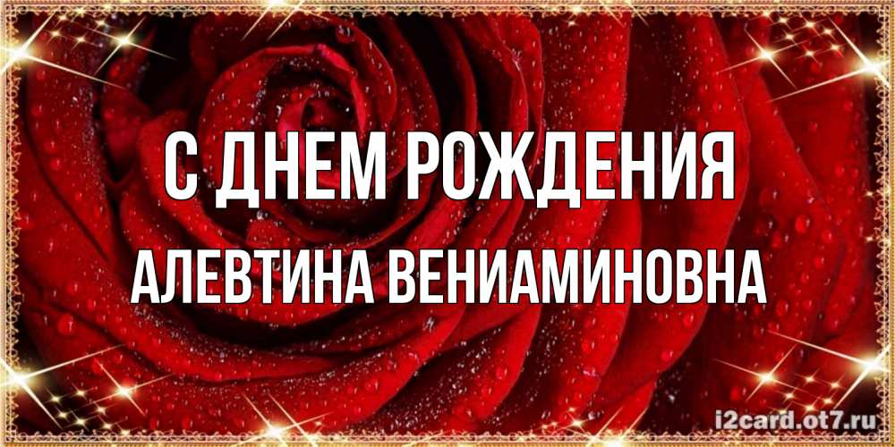 Открытка с именем, Алевтина Вениаминовна, С днем рождения