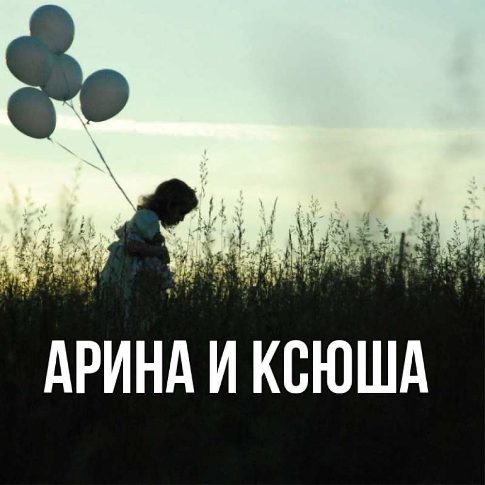 Открытка на каждый день с именем, Арина-и-Ксюша Главная ребенок Прикольная открытка с пожеланием онлайн скачать бесплатно 