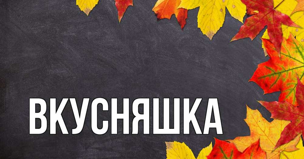 Открытка на каждый день с именем, Вкусняшка Главная с днем знаний Прикольная открытка с пожеланием онлайн скачать бесплатно 