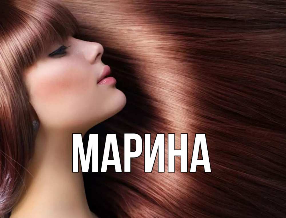 Открытка на каждый день с именем, Марина Главная модель Прикольная открытка с пожеланием онлайн скачать бесплатно 