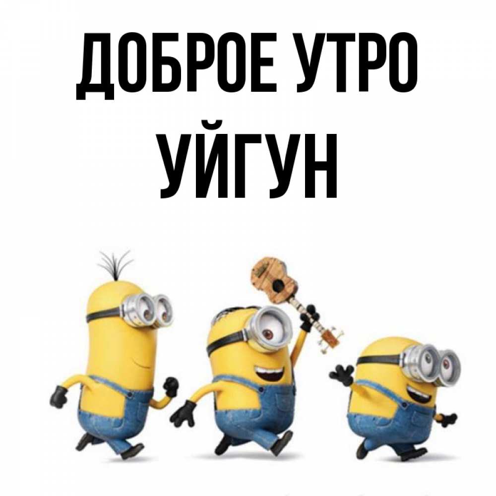 Картинка Доброе утро, Уйгун