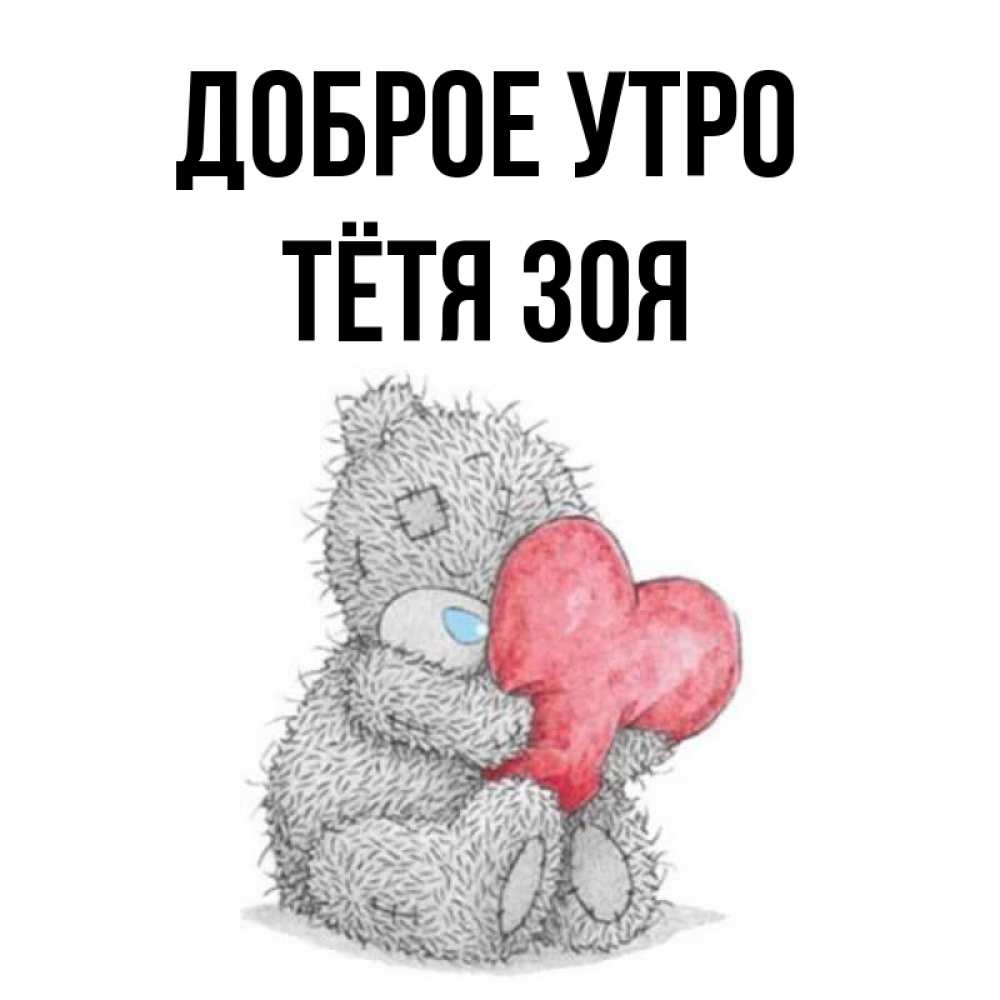 Доброе утро зоечка картинки