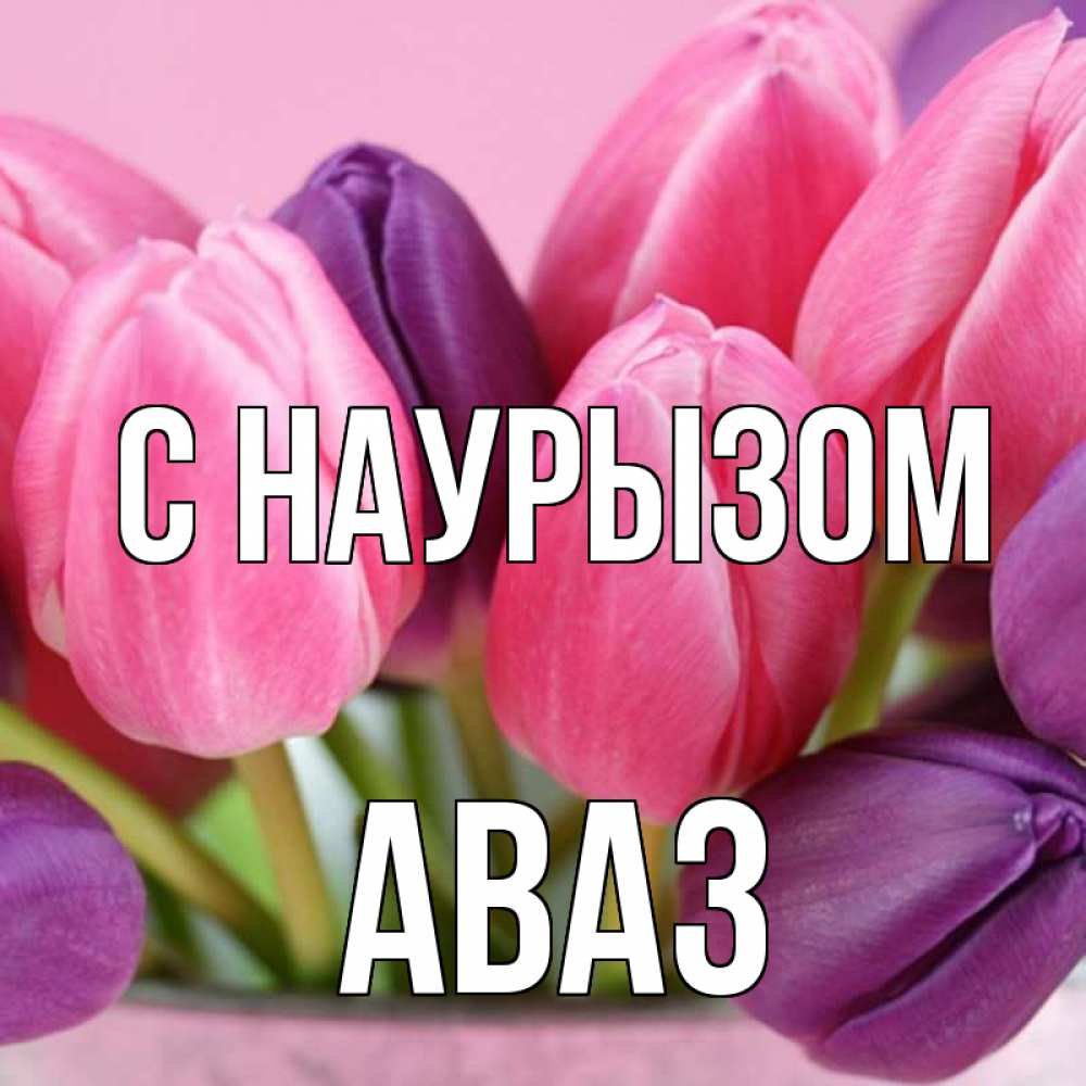 Открытка на каждый день с именем, Аваз С наурызом маме 1 Прикольная открытка с пожеланием онлайн скачать бесплатно 