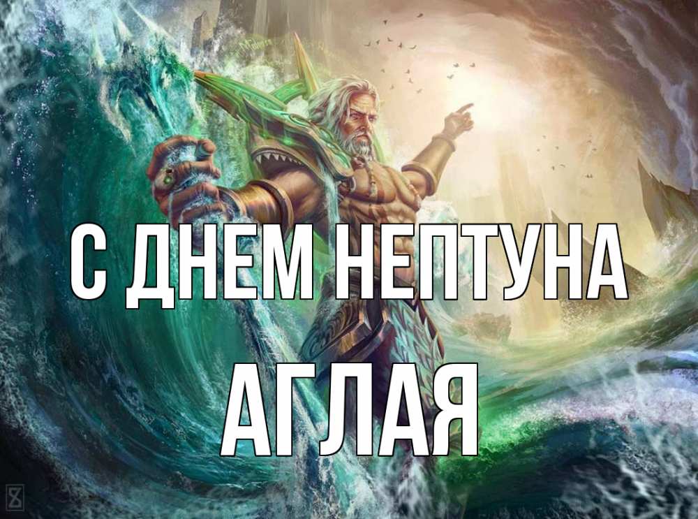 Открытка на каждый день с именем, Аглая С днем нептуна с днем Нептуна Прикольная открытка с пожеланием онлайн скачать бесплатно 