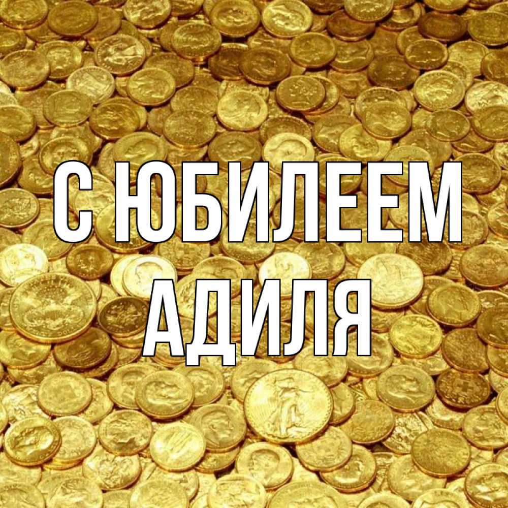 Открытка на каждый день с именем, Адиля С юбилеем с пожеланием разбогатеть Прикольная открытка с пожеланием онлайн скачать бесплатно 