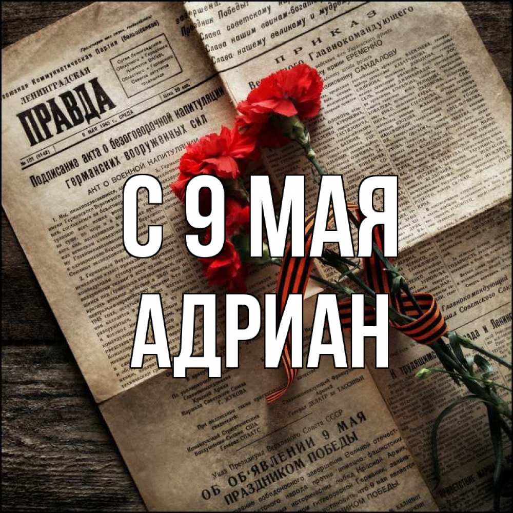 Открытка на каждый день с именем, Адриан С 9 мая 9 мая Прикольная открытка с пожеланием онлайн скачать бесплатно 