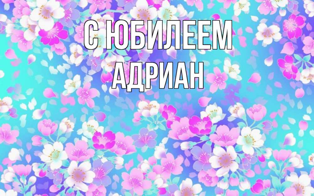 Открытка на каждый день с именем, Адриан С юбилеем открытка с заливкой Прикольная открытка с пожеланием онлайн скачать бесплатно 