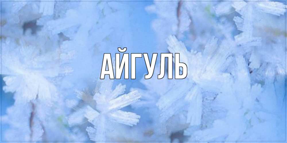 Открытка на каждый день с именем, Айгуль Главная открытка на зимний день Прикольная открытка с пожеланием онлайн скачать бесплатно 