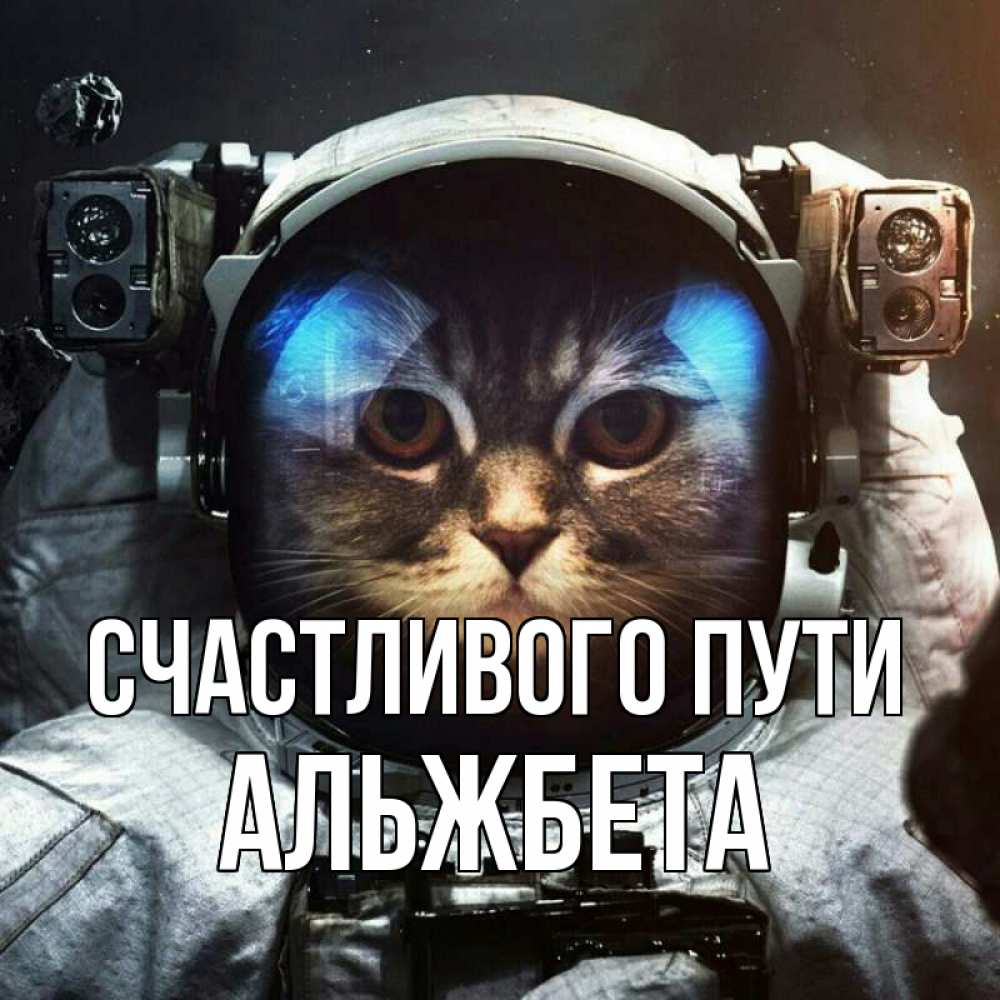 Открытка на каждый день с именем, Альжбета Счастливого пути желает удачно добраться Прикольная открытка с пожеланием онлайн скачать бесплатно 