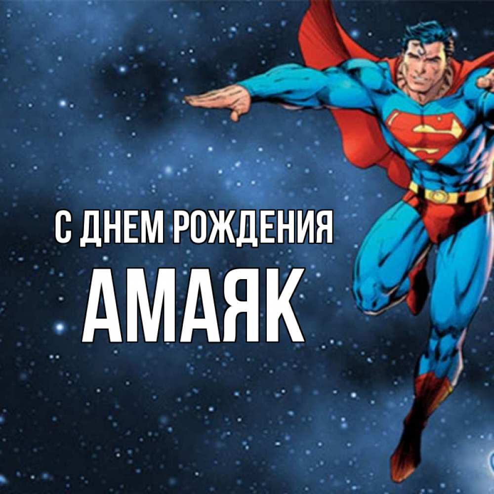 Открытка на каждый день с именем, Амаяк С днем рождения супергерой Прикольная открытка с пожеланием онлайн скачать бесплатно 