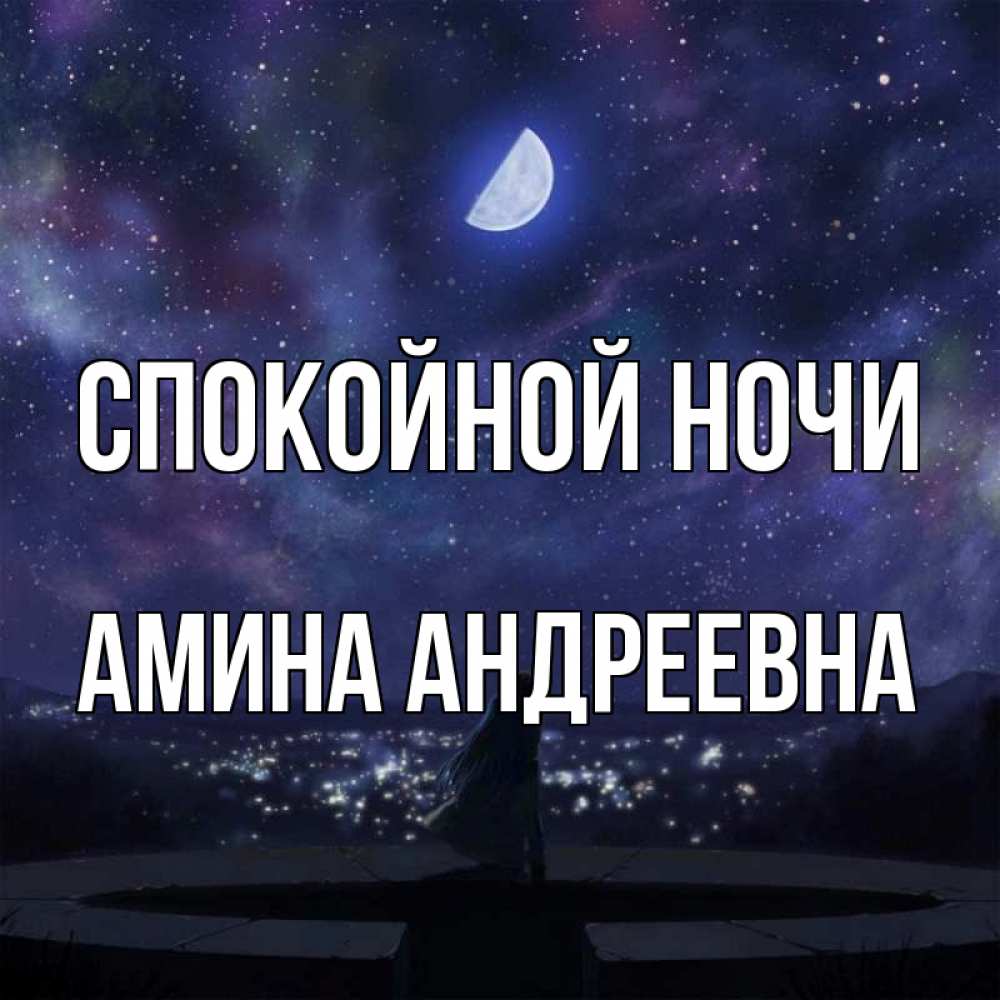 Открытка на каждый день с именем, Амина-Андреевна Спокойной ночи набережная Прикольная открытка с пожеланием онлайн скачать бесплатно 