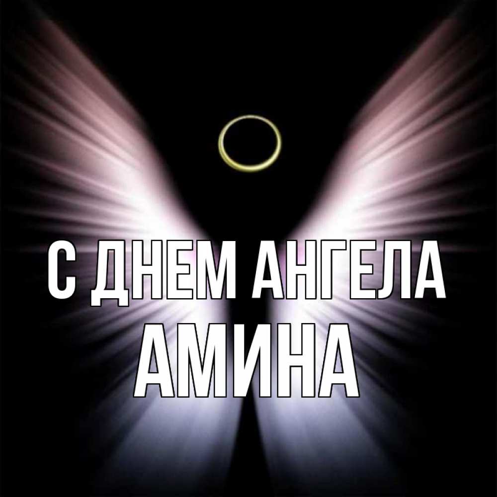Открытка на каждый день с именем, Амина С днем ангела ангел из света Прикольная открытка с пожеланием онлайн скачать бесплатно 