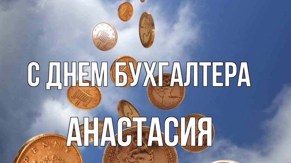 Открытка на каждый день с именем, Анастасия С днем бухгалтера с днем бухгалтера Прикольная открытка с пожеланием онлайн скачать бесплатно 