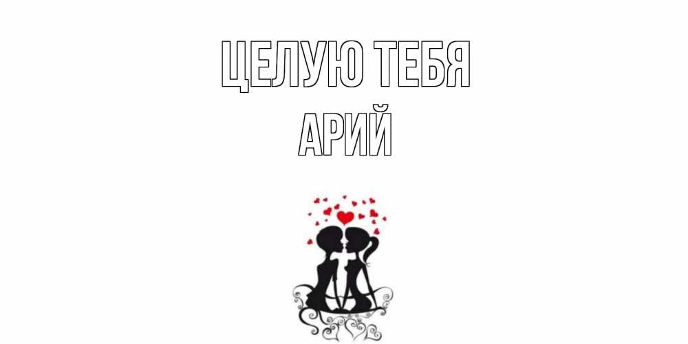 Открытка на каждый день с именем, Арий Целую тебя силует, поцелуй Прикольная открытка с пожеланием онлайн скачать бесплатно 