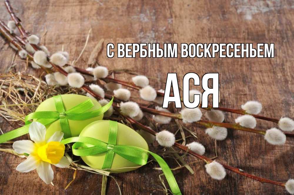 Открытка на каждый день с именем, Ася С вербным воскресеньем верба Прикольная открытка с пожеланием онлайн скачать бесплатно 