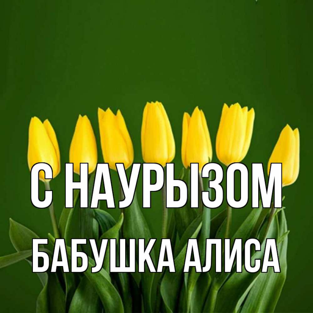Открытка на каждый день с именем, Бабушка-Алиса С наурызом желтого цвета 3 Прикольная открытка с пожеланием онлайн скачать бесплатно 