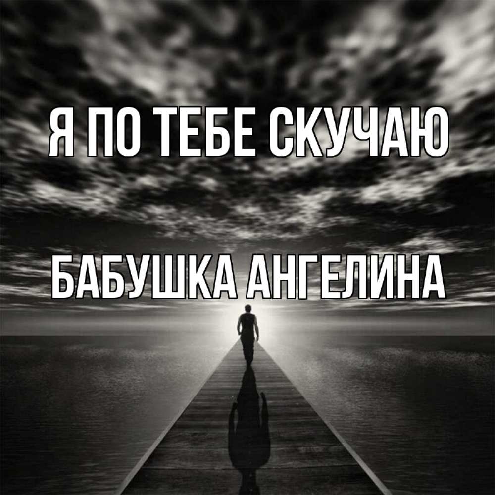 Открытка на каждый день с именем, Бабушка-Ангелина Я по тебе скучаю к тебе Прикольная открытка с пожеланием онлайн скачать бесплатно 