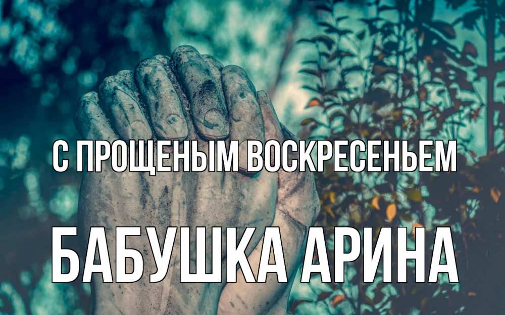Открытка на каждый день с именем, Бабушка-Арина С прощеным воскресеньем руки Прикольная открытка с пожеланием онлайн скачать бесплатно 