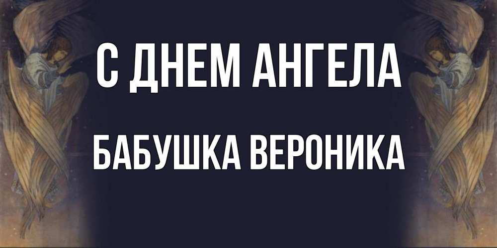 Открытка на каждый день с именем, Бабушка-Вероника С днем ангела день ангела Прикольная открытка с пожеланием онлайн скачать бесплатно 