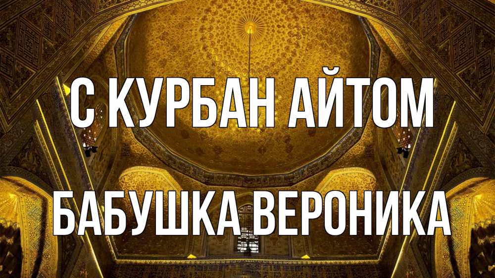 Открытка на каждый день с именем, Бабушка-Вероника С курбан айтом купол Прикольная открытка с пожеланием онлайн скачать бесплатно 