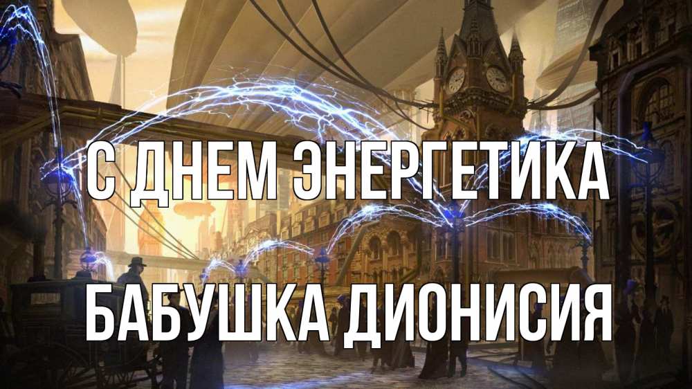 Открытка на каждый день с именем, Бабушка-Дионисия С днем энергетика лондон Прикольная открытка с пожеланием онлайн скачать бесплатно 