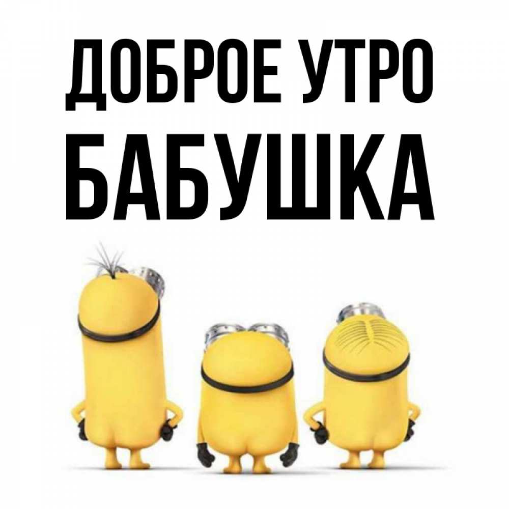 Открытка на каждый день с именем, Бабушка Доброе утро подписать открытку онлайн бесплатно Прикольная открытка с пожеланием онлайн скачать бесплатно 