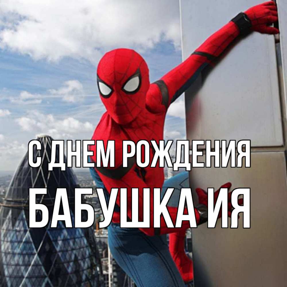Открытка на каждый день с именем, Бабушка-Ия С днем рождения Марвел Прикольная открытка с пожеланием онлайн скачать бесплатно 
