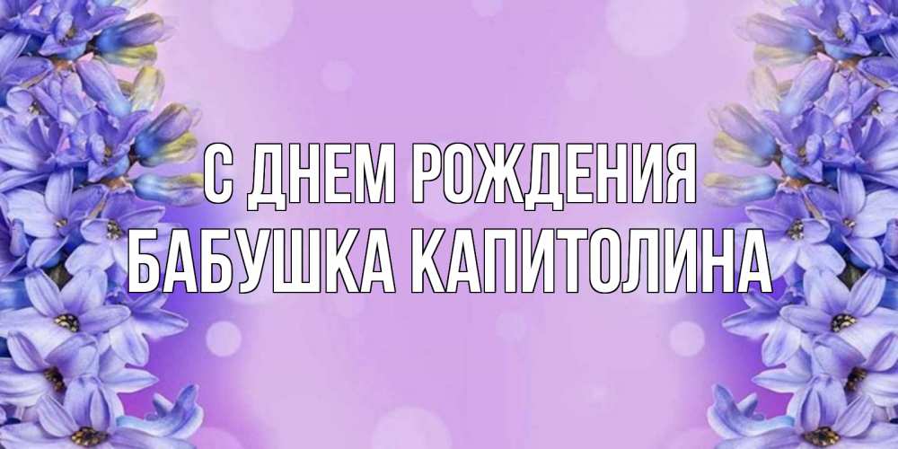 Открытка на каждый день с именем, Бабушка-Капитолина С днем рождения открытка с сиренью Прикольная открытка с пожеланием онлайн скачать бесплатно 
