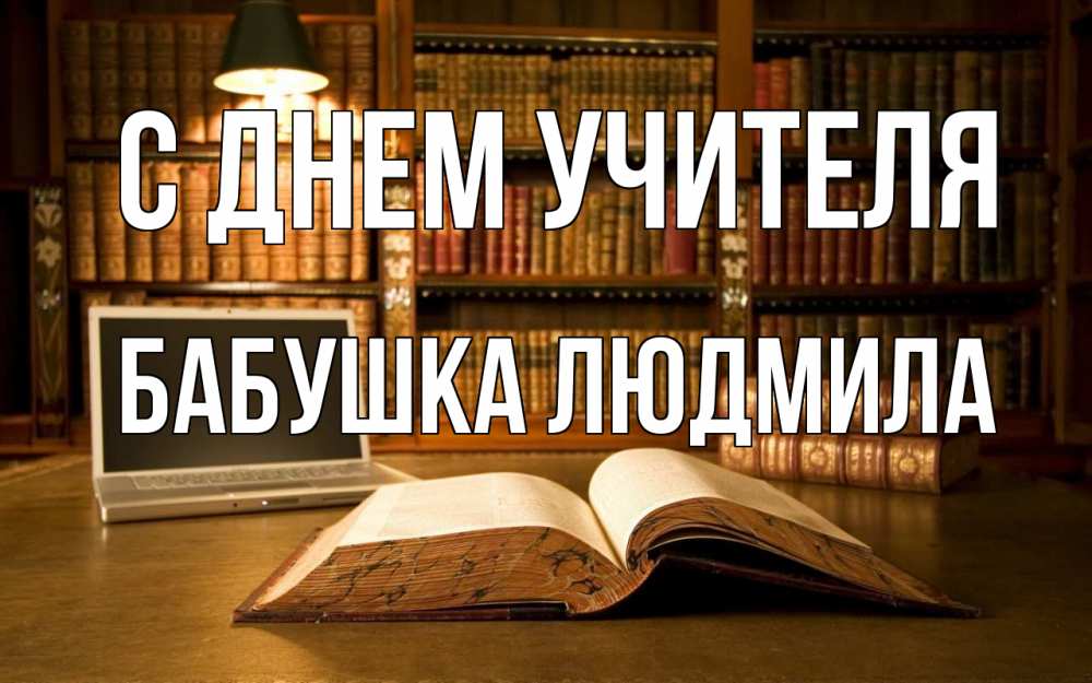 Открытка на каждый день с именем, Бабушка-Людмила С днем учителя с днем учителя Прикольная открытка с пожеланием онлайн скачать бесплатно 