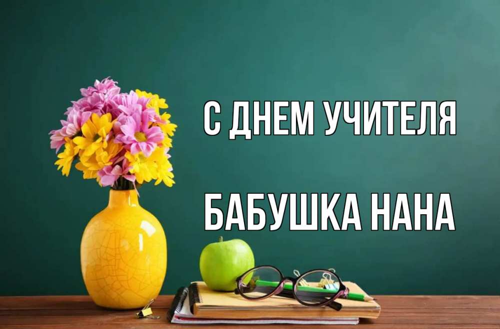 Открытка на каждый день с именем, Бабушка-Нана С днем учителя ваза с цветами яблоко и журнал Прикольная открытка с пожеланием онлайн скачать бесплатно 