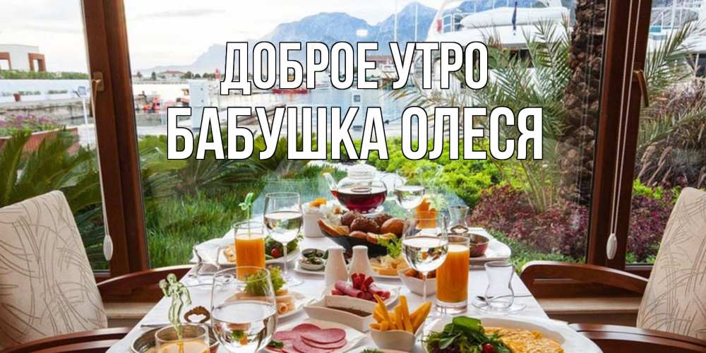 Открытка на каждый день с именем, Бабушка-Олеся Доброе утро тропическое утро Прикольная открытка с пожеланием онлайн скачать бесплатно 