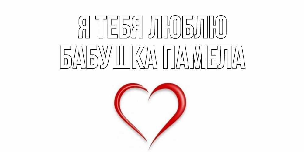 Открытка на каждый день с именем, Бабушка-Памела Я тебя люблю сердце Прикольная открытка с пожеланием онлайн скачать бесплатно 