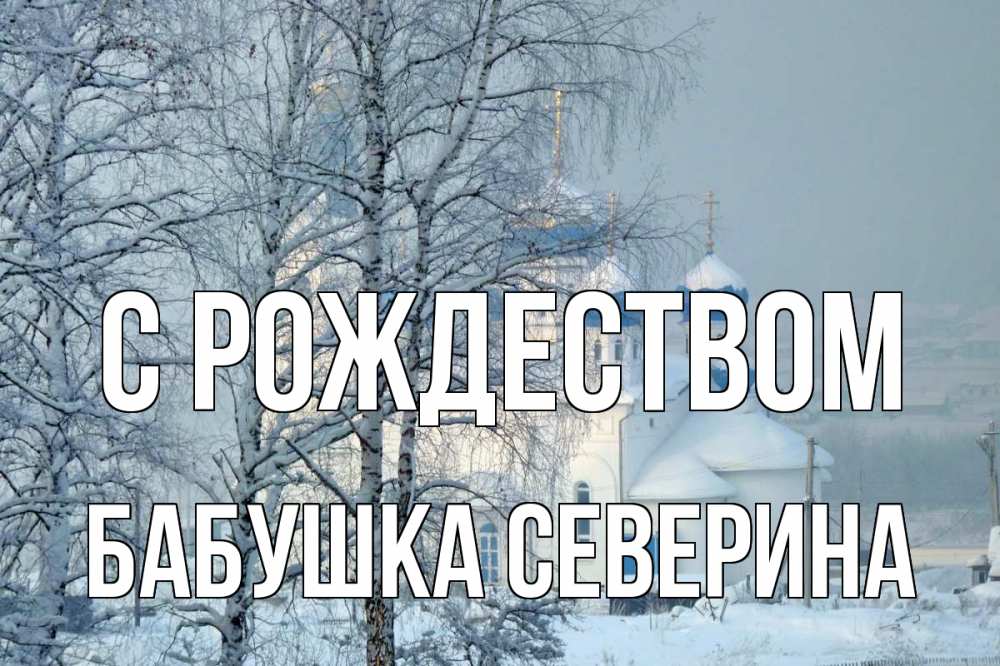 Открытка на каждый день с именем, Бабушка-Северина С рождеством храм, зима Прикольная открытка с пожеланием онлайн скачать бесплатно 