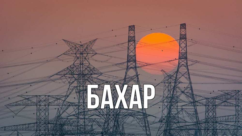 Открытка на каждый день с именем, Бахар Главная Закат, энергетика Прикольная открытка с пожеланием онлайн скачать бесплатно 