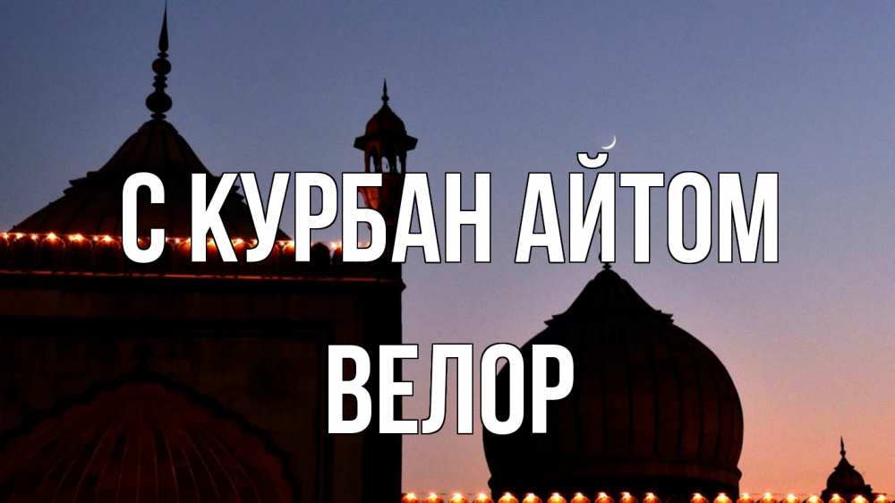 Открытка на каждый день с именем, Велор С курбан айтом мечеть Прикольная открытка с пожеланием онлайн скачать бесплатно 