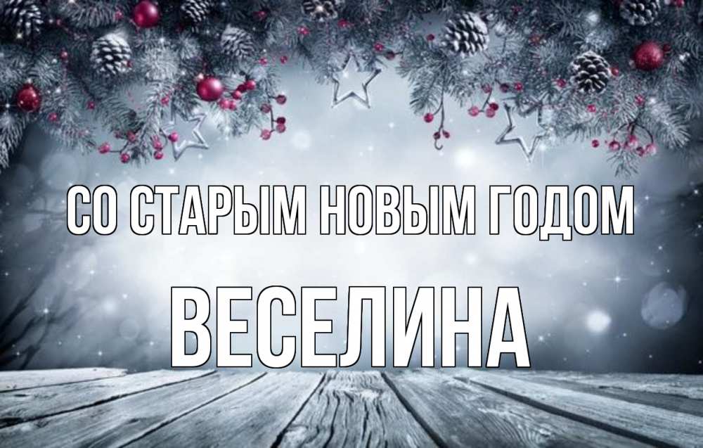 Открытка на каждый день с именем, Веселина Со старым новым годом старый новый год Прикольная открытка с пожеланием онлайн скачать бесплатно 