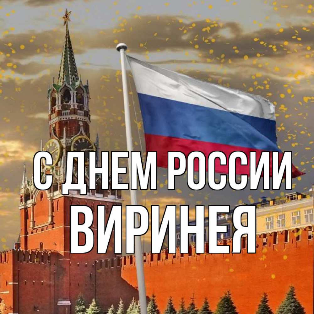 Открытка на каждый день с именем, Виринея С днем россии С днем России Прикольная открытка с пожеланием онлайн скачать бесплатно 