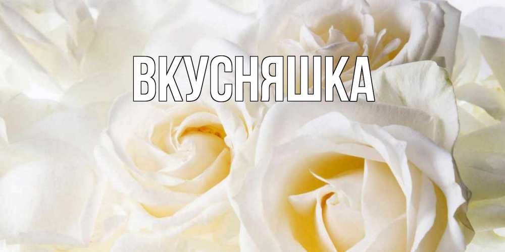 Картинка  с именем , Вкусняшка