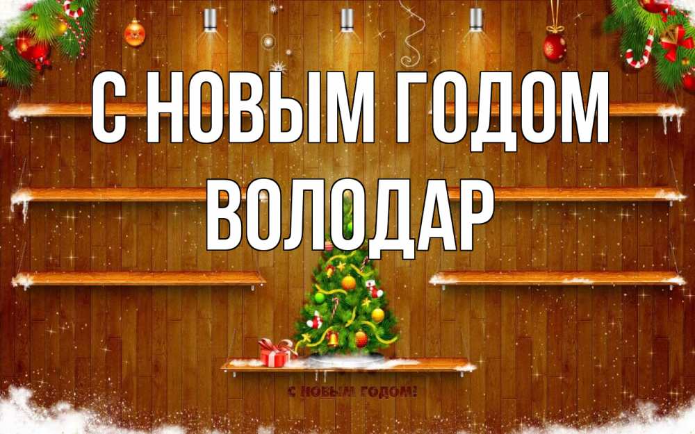 Открытка на каждый день с именем, Володар С новым годом с новым годом Прикольная открытка с пожеланием онлайн скачать бесплатно 