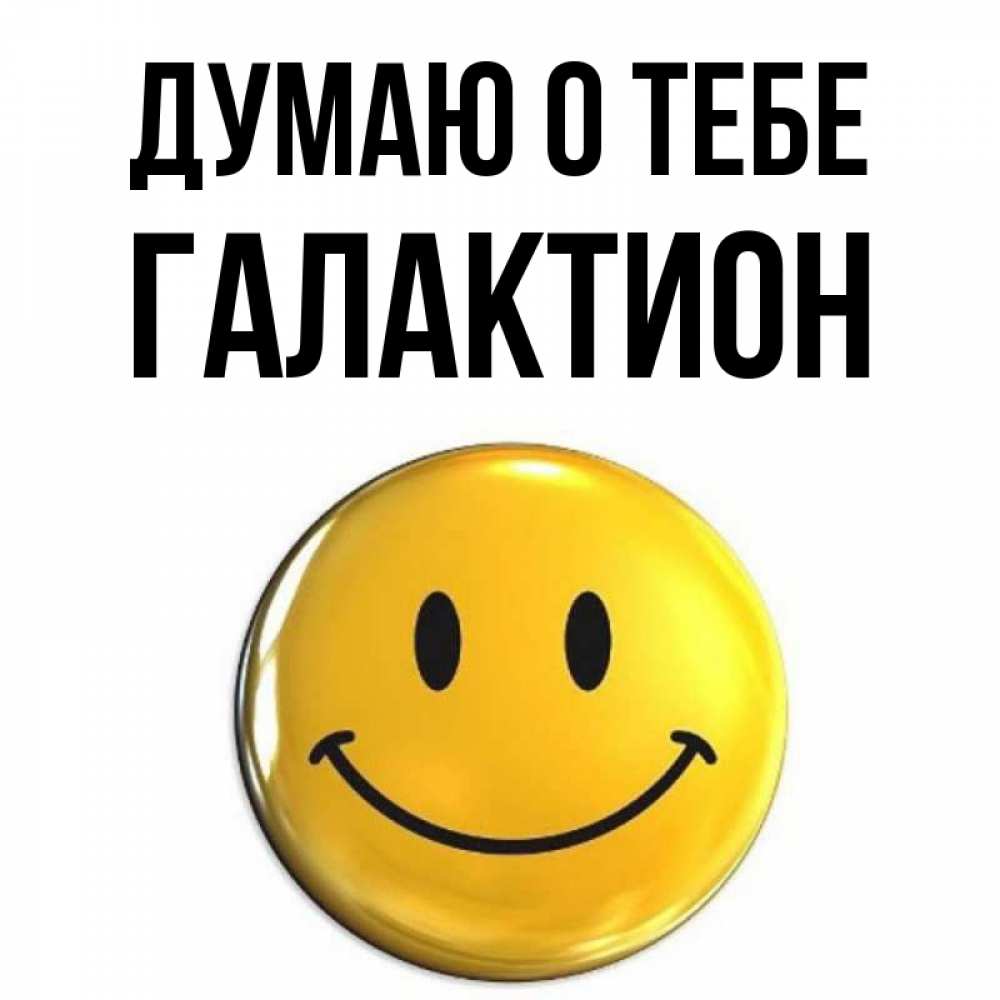 Открытка на каждый день с именем, Галактион Думаю о тебе создать открытку с подписью своими руками Прикольная открытка с пожеланием онлайн скачать бесплатно 
