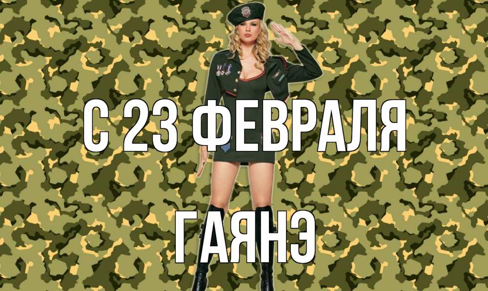 Открытка на каждый день с именем, Гаянэ С 23 февраля 23 февраля Прикольная открытка с пожеланием онлайн скачать бесплатно 